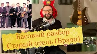Басовый разбор - Старый отель (Браво)