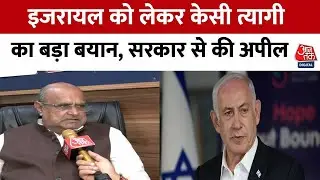 JDU प्रवक्ता KC Tyagi का बयान, Israel को गोला-बारूद की आपूर्ति रोके भारत | BJP | AajTak