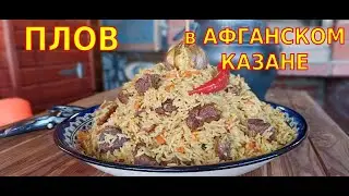 Как я приготовил рассыпчатый плов в АФГАНСКОМ КАЗАНЕ