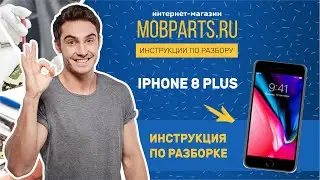 КАК РАЗОБРАТЬ IPHONE 8 PLUS/РАЗБОРКА IPHONE 8 PLUS