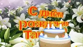 Футаж С днём Рождения Татьяна !