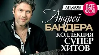 Андрей БАНДЕРА - Лучшие песни (Full album) / КОЛЛЕКЦИЯ СУПЕРХИТОВ /2016