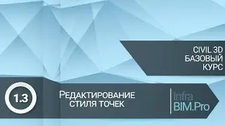 1.3 Редактирование стиля точек