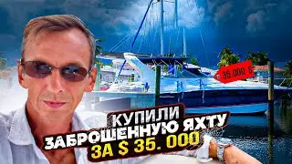 Купили заброшенную яхту за $35.000. Проект Соучастники или Бизнес на Яхтах в Майами.