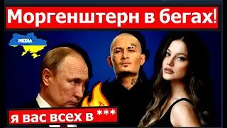 Бегство Моргенштерна и Дилары из России. Кремль не простил рэперу его слова в Украине