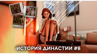 ИСТОРИЯ ДИНАСТИИ #8 | новая жизнь, новые мужики, новые проблемы в the sims 4