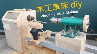 木工車床 Wooden Lathe Making