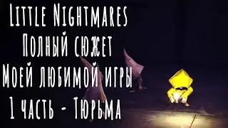 Little Nightmares: полный сюжет моей любимой игры | 1 часть