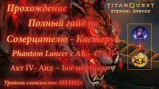 TITAN QUEST - ETERNAL EMBERS ▶Гайд по Созерцателю - Кастеру (Грезы + Нейдан) ▶ АКТ IV ▶ ЛЕГЕНДА