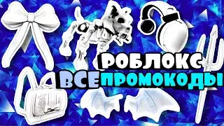 ВСЕ 8 РАБОЧИХ ПРОМОКОДОВ В РОБЛОКСЕ ЗА 1 МИНУТУ | Roblox All Codes