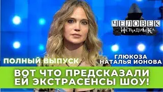 Глюкоза на шоу ЧЕЛОВЕК-НЕВИДИМКА. Что предсказали ей экстрасенсы незадолго до скандала?