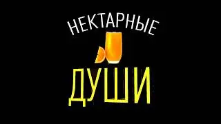 Заставка шоу-программы: Нектарные души. Рожденный нектаром