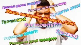 Как выжить в США на зарплату сантехника при таких гигантских расходах???Реальные доходы и расходы!