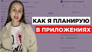 Мои принципы электронного ПЛАНИРОВАНИЯ / для TickTick и других планировщиков