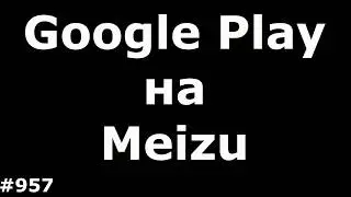 Установка Google Play Market на любой Meizu