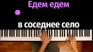 Едем едем в соседнее село на дискотеку ● караоке | PIANO_KARAOKE ● ᴴᴰ + НОТЫ & MIDI