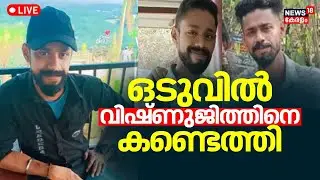 LIVE | Malappuram Man Found In Ootty | Vishnujith Missing Case | Vishnujith Missing Reason