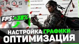 🎮Ghost of Tsushima: ПОВЫШЕНИЕ FPS и ОПТИМИЗАЦИЯ / ЛУЧШАЯ НАСТРОЙКА ГРАФИКИ в ПРИЗРАК ЦУСИМЫ