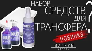 ТРАНСФЕР для тату. Супер НОВИНКА! «Магнум. Обзоры» выпуск 33