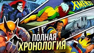 Хронология Люди Икс 1992 | Краткий пересказ мультсериал Марвел | X-men | Посмотри перед Люди Икс 97