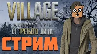 Resident Evil Village ОТ ТРЕТЬЕГО ЛИЦА №4 | Бобровый стрим