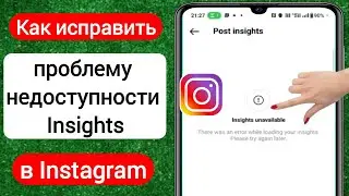 Как исправить проблему недоступности Insights в Instagram (2023) | Статистика недоступна
