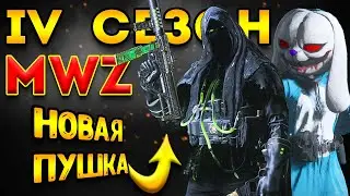 mwz 4 сезон | новая пушка против зомби | mw3 зомби 4 сезон