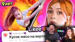 LIKEE ОТМЕНЯЕТ ДЕТСТВО 6 | РЕАКЦИЯ на БРИДЖ