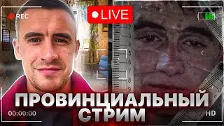 ПРОВИНЦИАЛ | НАРКОМАНИЯ | ТРЕЗВОСТЬ | СТРИМ