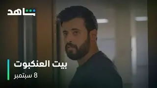 بيت العنكبوت I البيت هذا له قانون I شاهد