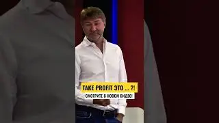 TAKE PROFIT это ... ?!