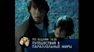 Путешествия в параллельные миры (СТС, 1999) Анонс