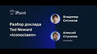 Владимир Ситников, Алексей Стукалов — Разбор доклада Ted Neward «Iconoclasm»