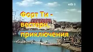 Форт Ти - вестерн, приключения