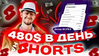 Как Я ЗАРАБАТЫВАЮ на YOUTUBE SHORTS | Арбитраж Трафика