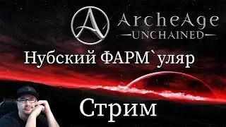 Нубский Фармуляр - ArcheAge: Unchained - Сервер: Александер.