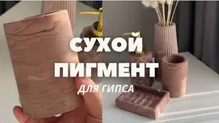 Сухие пигменты для ГИПСА