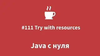 Java с нуля - 