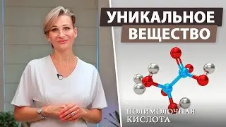 Cекретный ингредиент молодости: полимолочная кислота
