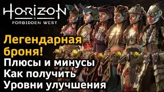 Horizon Forbidden West | Легендарная броня | Плюсы и минусы  | Как получить | Уровни улучшения