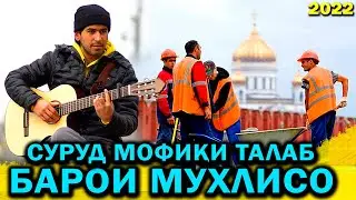 Барои Мухлисо Суруди Нав 2022 / Ismoil Surudi Nav 2022