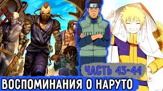 [Вжиться И Выжить #43-44] Наруто Решил Рассказать О Своих Воспоминаниях! | Озвучка Фанфика