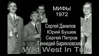 Группа Мифы (Мечтатели) - Wiid West In Tula  1972 год.