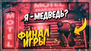 Я СТАЛ МЕДВЕДЕМ?! ФИНАЛ ИГРЫ!!! ✅ Bear Haven Nights 2 Прохождение #4