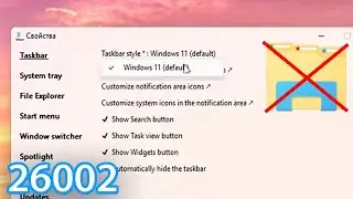 Windows 11 Insider Preview build 26002: Старую Панель задач больше НЕ ВЕРНУТЬ!