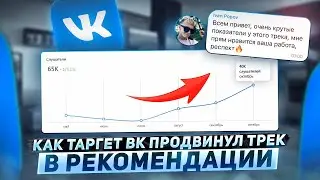 ПОТРАТИЛ 10.000 НА ПРОДВИЖЕНИЕ МУЗЫКИ, КАКОЙ РЕЗУЛЬТАТ? Как продвигать трек в рекомендации ВК. КЕЙС.