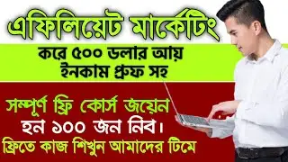 Affiliate Marketing ফ্রিতে শিখুন আমাদের টিমের সাথে কাজ করুন |Affiliate Marketing Full Course 2023