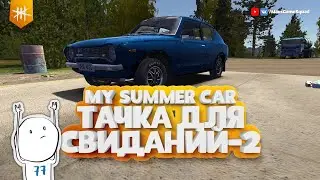 Тачка для свиданий - 2 / My Summer Car #12