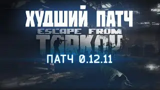 Худший патч в Escape from Tarkov