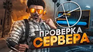 ПРОВЕРКА СЕРВЕРА | GTA 5 RP / ГТА 5 РП / Davis ( promo : alen )